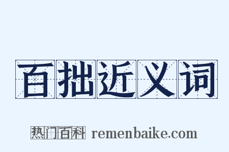 百拙近义词是什么意思的图片